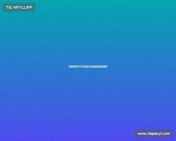 精彩瞬间汇聚NBA巅峰集锦 感受篮球传奇的激情与辉煌